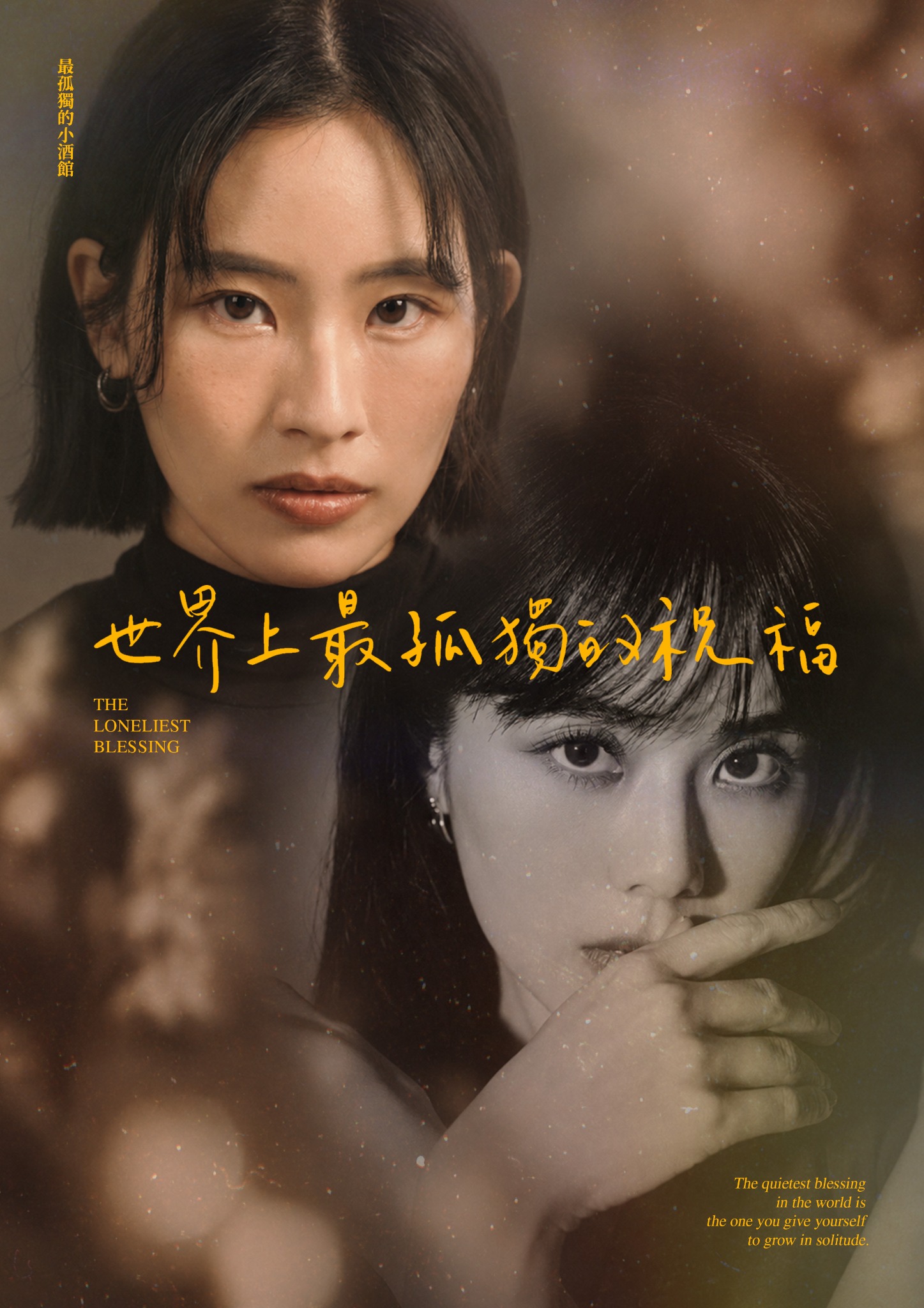 《世界上最孤獨的祝福》主視覺,兩位女演員的電影感雙重肖像